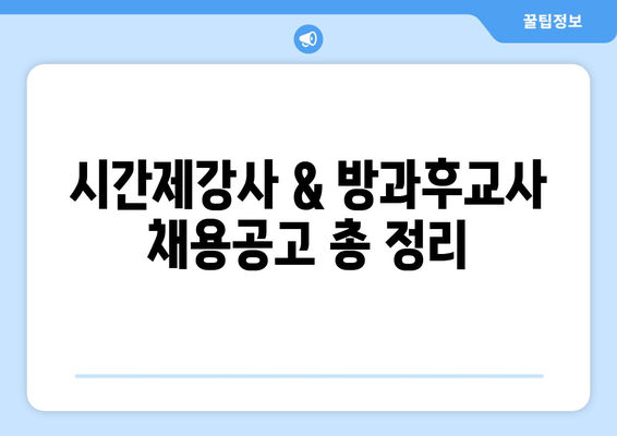 시간제강사 & 방과후교사 채용공고 총 정리