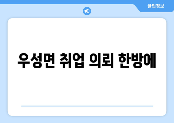 우성면 취업 의뢰 한방에
