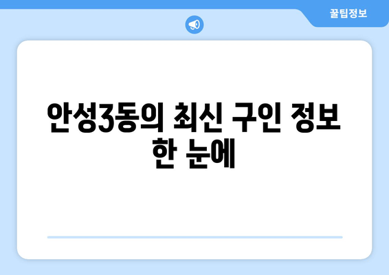 안성3동의 최신 구인 정보 한 눈에