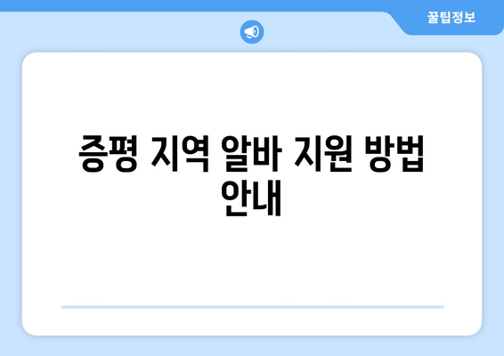 증평 지역 알바 지원 방법 안내