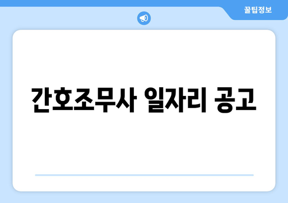 간호조무사 일자리 공고