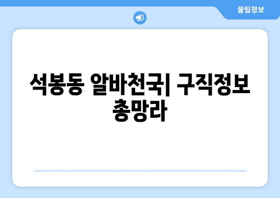 석봉동 알바천국| 구직정보 총망라