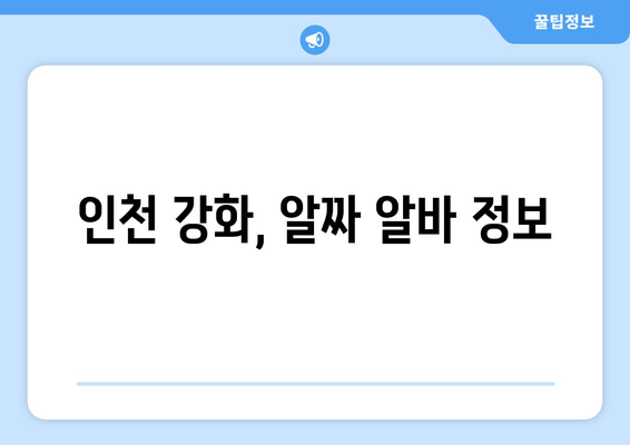 인천 강화, 알짜 알바 정보