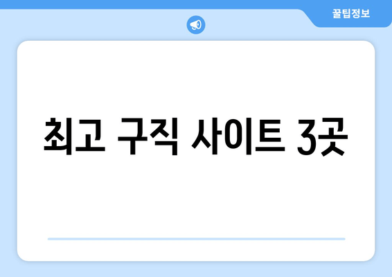 최고 구직 사이트 3곳