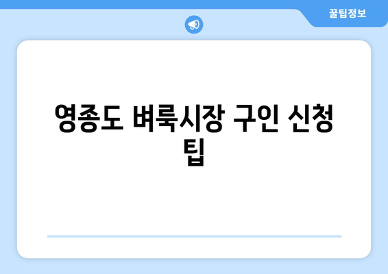 영종도 벼룩시장 구인 신청 팁