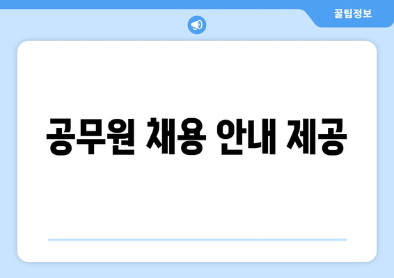 공무원 채용 안내 제공