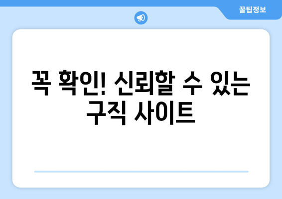 꼭 확인! 신뢰할 수 있는 구직 사이트