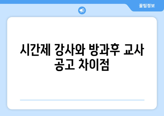 시간제 강사와 방과후 교사 공고 차이점