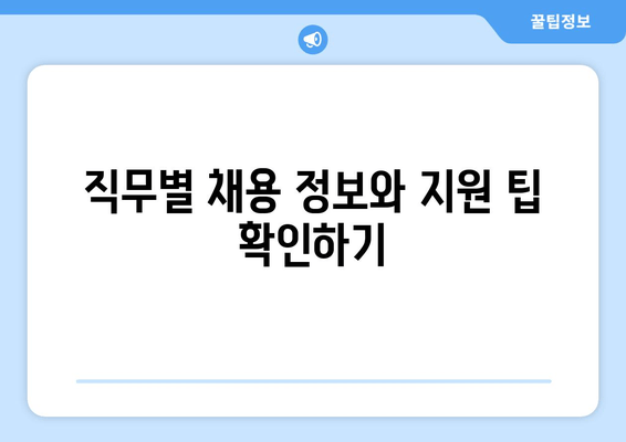 직무별 채용 정보와 지원 팁 확인하기