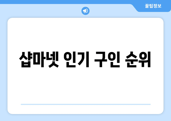 샵마넷 인기 구인 순위