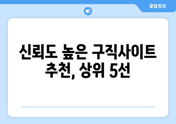 신뢰도 높은 구직사이트 추천, 상위 5선