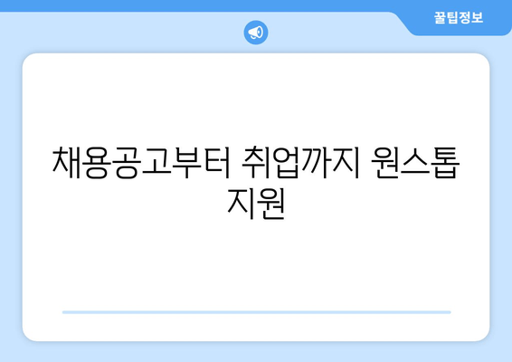 채용공고부터 취업까지 원스톱 지원