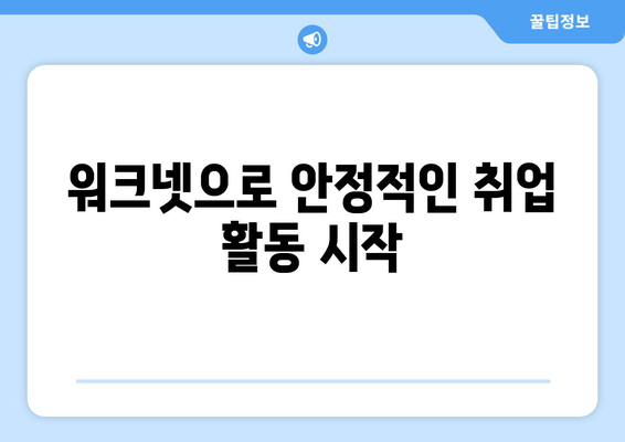 워크넷으로 안정적인 취업 활동 시작