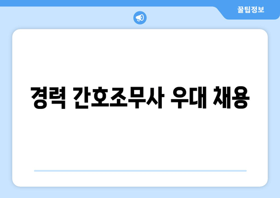 경력 간호조무사 우대 채용