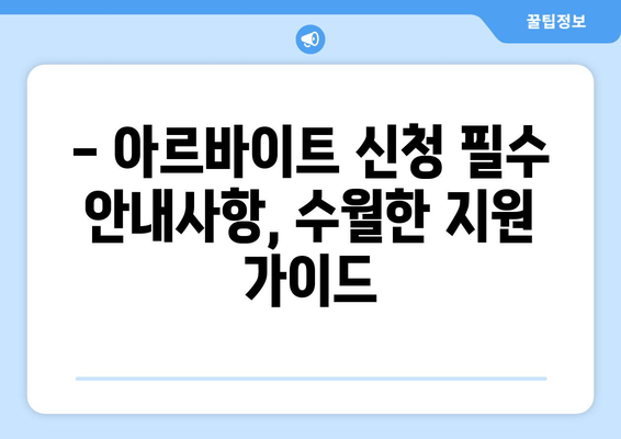 - 아르바이트 신청 필수 안내사항, 수월한 지원 가이드