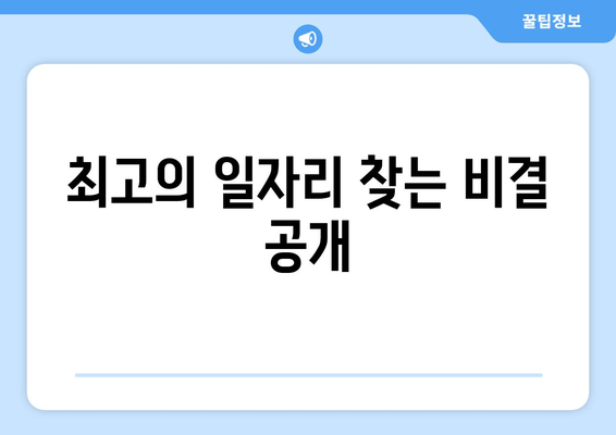 최고의 일자리 찾는 비결 공개