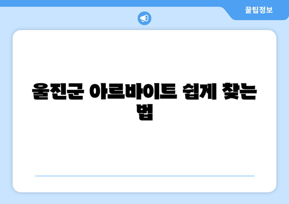 울진군 아르바이트 쉽게 찾는 법