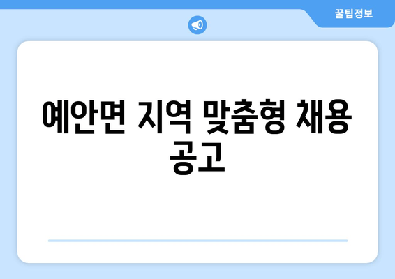 예안면 지역 맞춤형 채용 공고