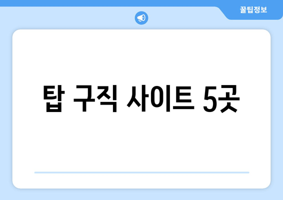 탑 구직 사이트 5곳