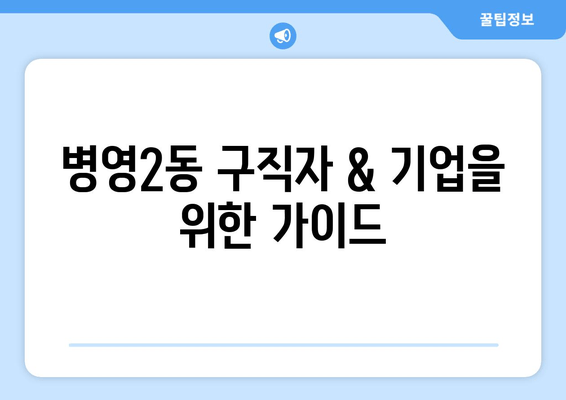 병영2동 구직자 & 기업을 위한 가이드