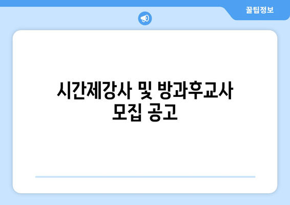 시간제강사 및 방과후교사 모집 공고