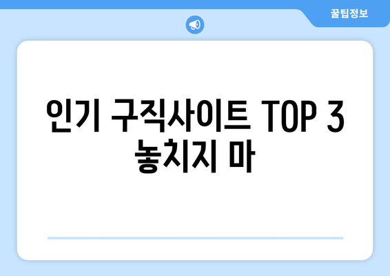 인기 구직사이트 TOP 3 놓치지 마