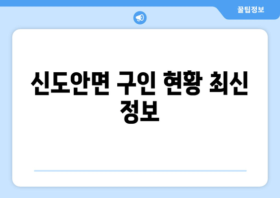 신도안면 구인 현황 최신 정보