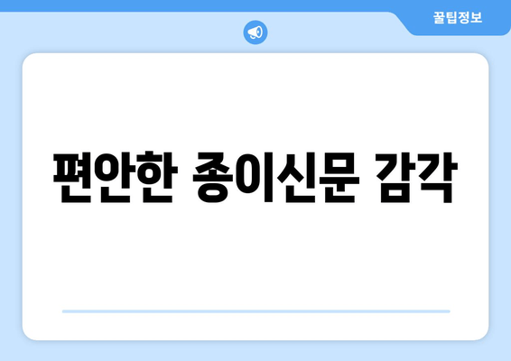 편안한 종이신문 감각