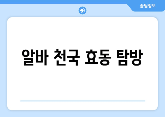 알바 천국 효동 탐방