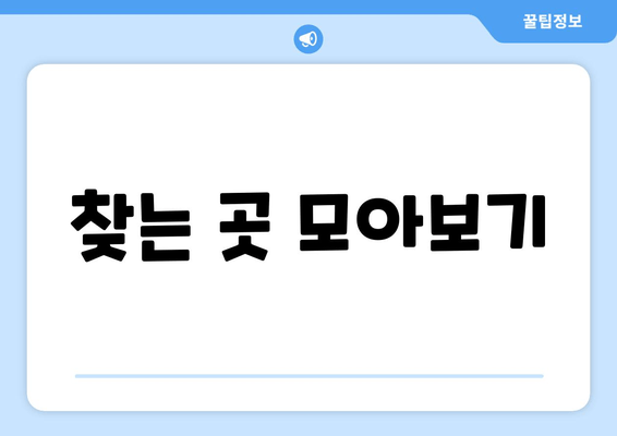 찾는 곳 모아보기