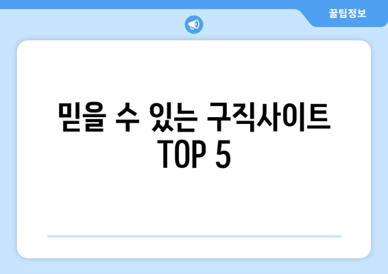 믿을 수 있는 구직사이트 TOP 5