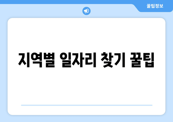 지역별 일자리 찾기 꿀팁