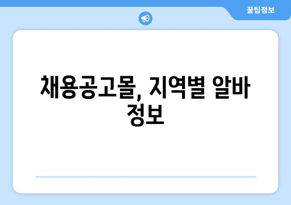 채용공고몰, 지역별 알바 정보