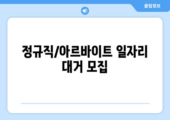 정규직/아르바이트 일자리 대거 모집