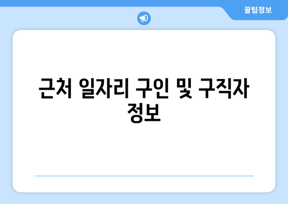 근처 일자리 구인 및 구직자 정보