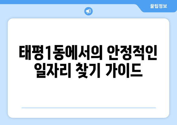 태평1동에서의 안정적인 일자리 찾기 가이드