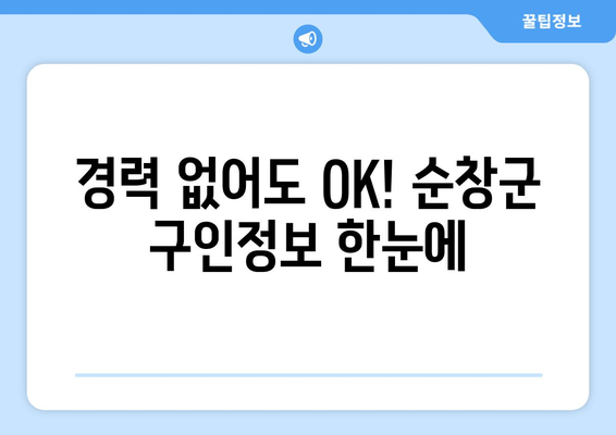 경력 없어도 OK! 순창군 구인정보 한눈에