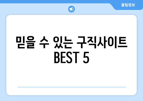 믿을 수 있는 구직사이트 BEST 5