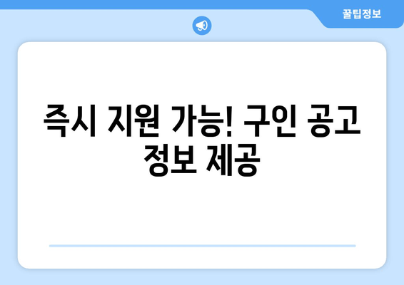 즉시 지원 가능! 구인 공고 정보 제공