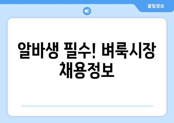 알바생 필수! 벼룩시장 채용정보