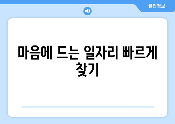 마음에 드는 일자리 빠르게 찾기