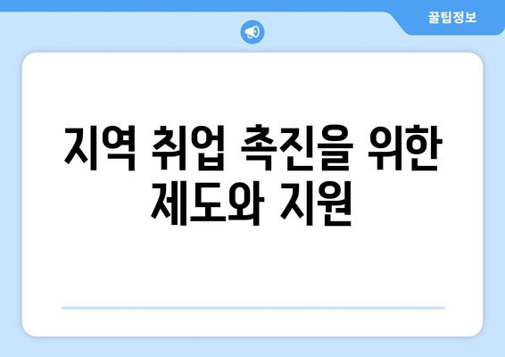 지역 취업 촉진을 위한 제도와 지원
