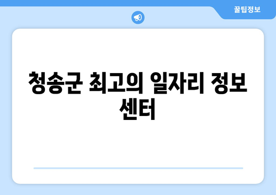 청송군 최고의 일자리 정보 센터
