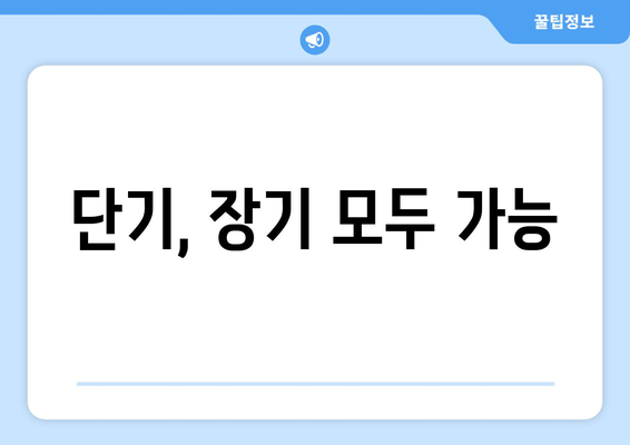 단기, 장기 모두 가능