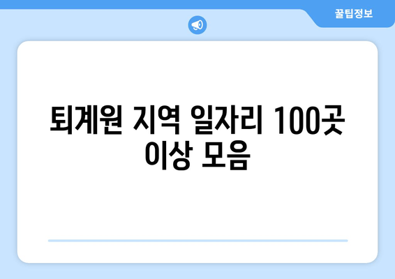 퇴계원 지역 일자리 100곳 이상 모음