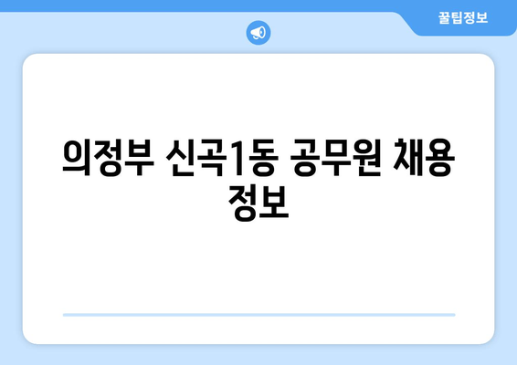 의정부 신곡1동 공무원 채용 정보