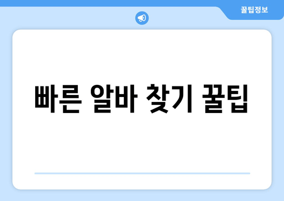 빠른 알바 찾기 꿀팁