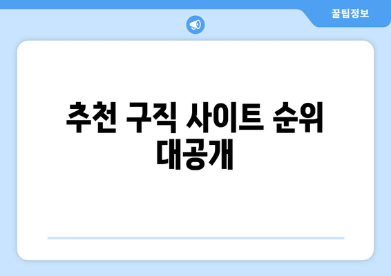 추천 구직 사이트 순위 대공개