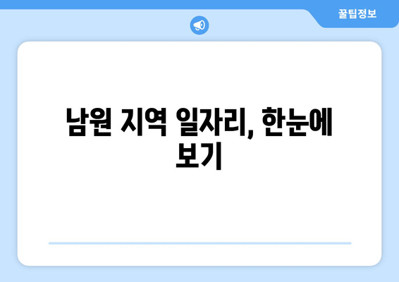 남원 지역 일자리, 한눈에 보기