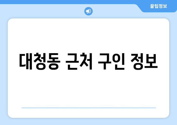 대청동 근처 구인 정보